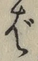 글자 ば