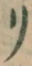 字リ