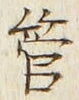 Chữ 管