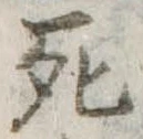 死 위치 확인됨