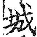글자 城