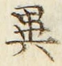 文字異