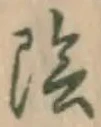 Character 陰