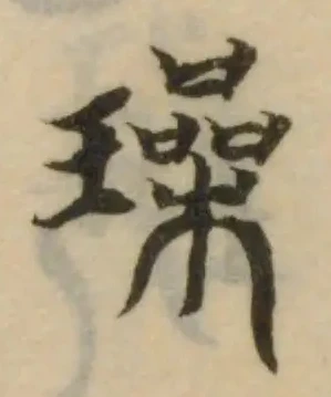 璪の位置