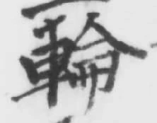 Character 輪