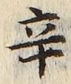 文字辛