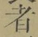 글자 者