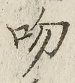 글자 吻