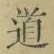 字道