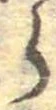 𛃰 위치 확인됨