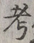 考 위치 확인됨