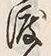 글자 渡