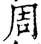 글자 周