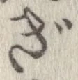 㐌定位ぎ