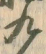𡨸九
