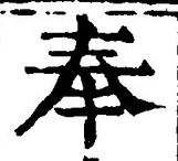 「奉」字