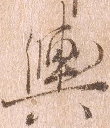 輿 위치 확인됨