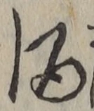 “酒”字