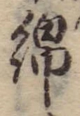 Đã định vị 綿