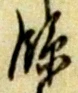 文字臨