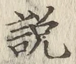 Chữ 説