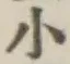 字小