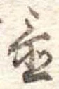 置 위치 확인됨