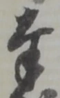 글자 奉