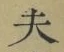 Character 夫