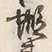 文字蝦