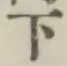 글자 下