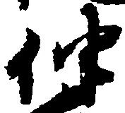 伴の位置