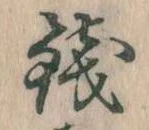 銭 위치 확인됨
