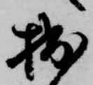 拙の位置