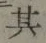 文字 其