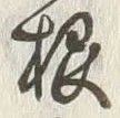 글자 根