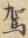 文字駕