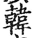 글자 韓