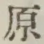 글자 原