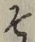글자 そ