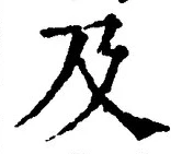 글자 及