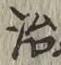 글자 治