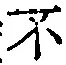 글자 不