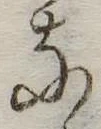 𛂂の位置