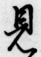 見 위치 확인됨