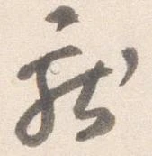 已定位献