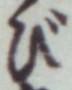 글자 び