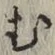 글자 む