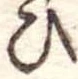 位置定マレル未定