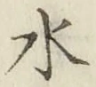 글자 水